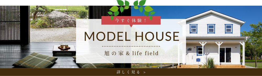 モデルハウス 詳しくはこちら リンクバナー