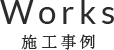 施工事例