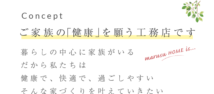 Concept ご家族の「健康」を願う工務店です